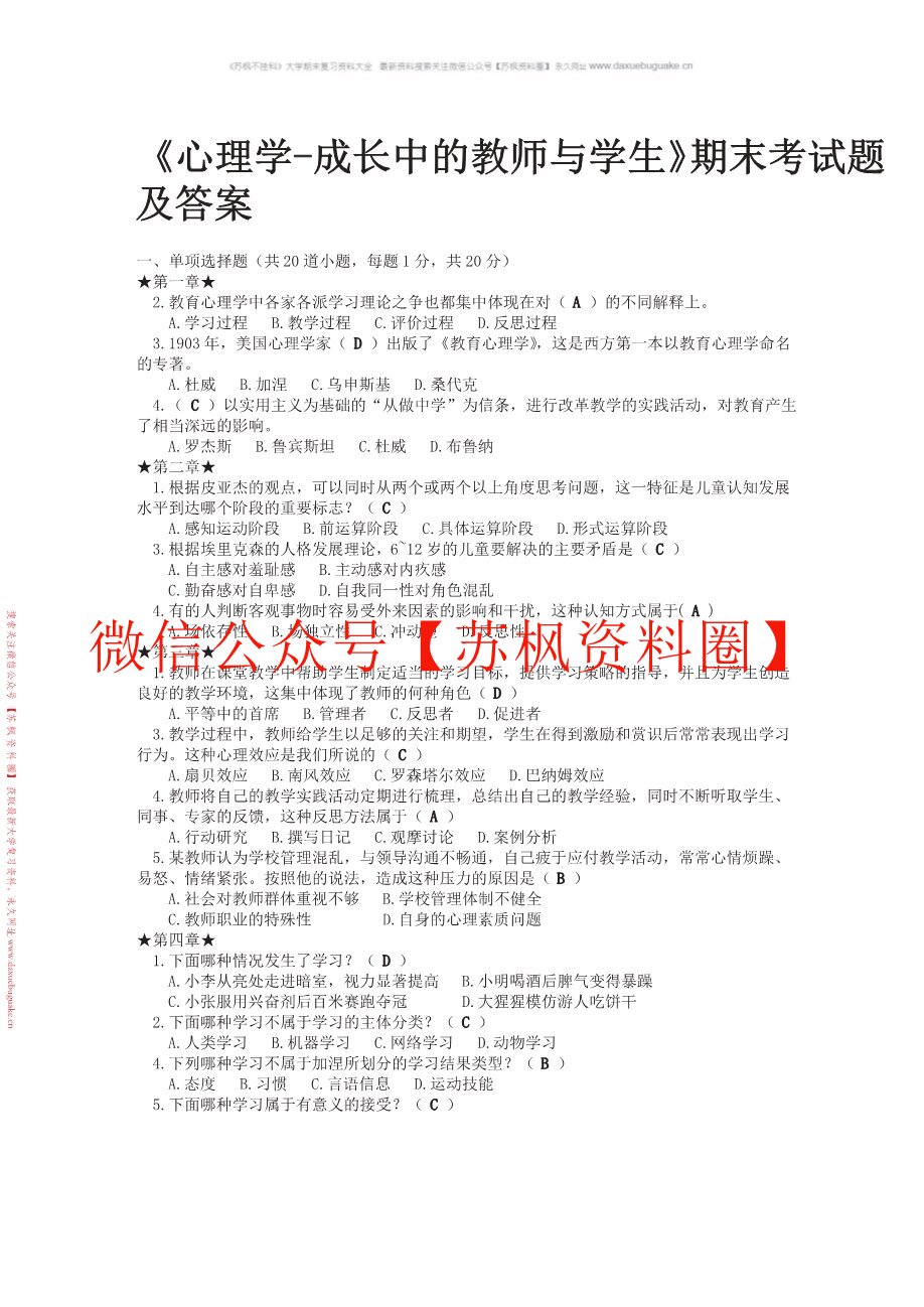 心理学-成长中的教师与学生